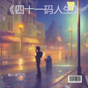 四十一码人生 (伴奏)