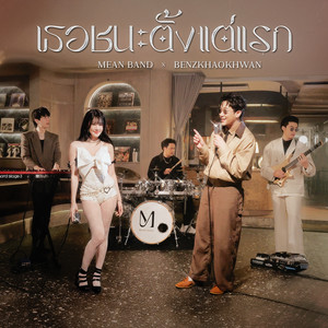 เธอชนะตั้งแต่แรก