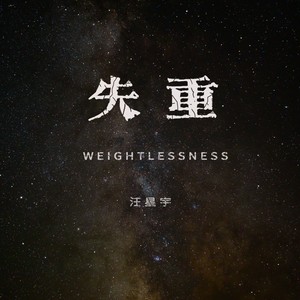 失重-汪星宇 (伴奏)