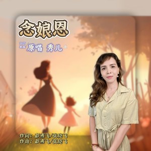 念娘恩