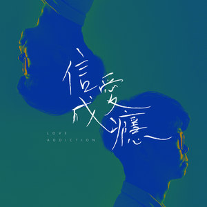 信爱成瘾 (Demo)