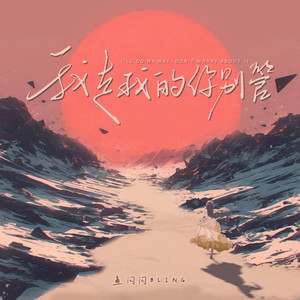 鱼闪闪BLING-我走我的你别管[MP3_LRC]_MP3下载