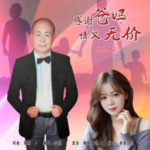 感恩爸妈情义无价 (女版)