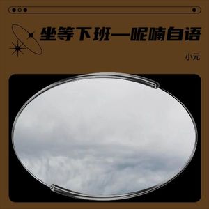 坐等下班—呢喃自语