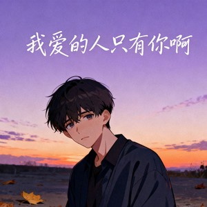 我爱的人只有你啊