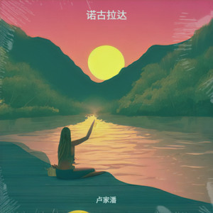 诺古拉达 (伴奏)