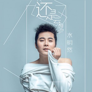 还是会想你
