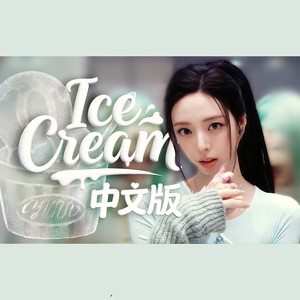 Ice Cream (中文版)