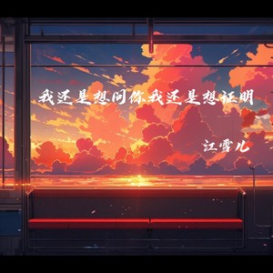 我还是想问你我还是想证明