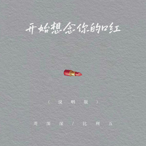 开始想念你的口红 (说唱版)