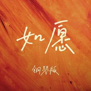 如愿 (钢琴版)