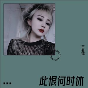 此恨何时休 (翻奏: 范琳琳)