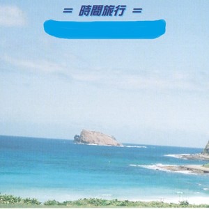 トキのクルーズ