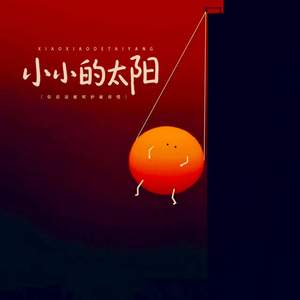 小小的太阳 (你应该被呵护被珍惜)