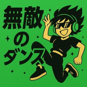 無敵のダンス (feat. 夢ノ結唱 HALO)