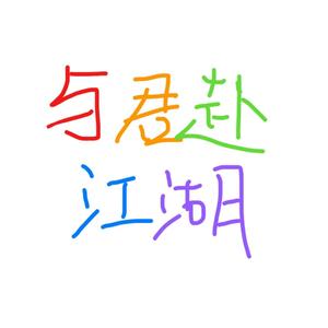 与君赴江湖 (念白版)