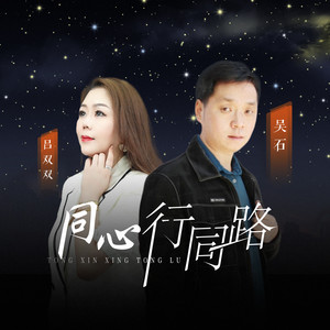 同心行同路