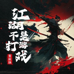 江湖不是打游戏 (DJ翊轩版)