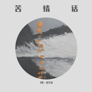 苦情话 (prod by CARIO)