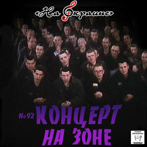 На окраине. № 92 Концерт на зоне (On the Outskirts. № 92 Concert at the Prison)