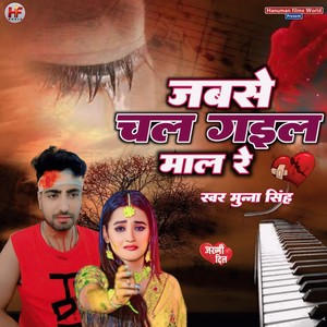 Jab Se Chal Gail Maal Re