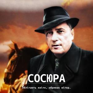 Облітають квіти, обриває вітер... (feat. Володимир Сосюра)