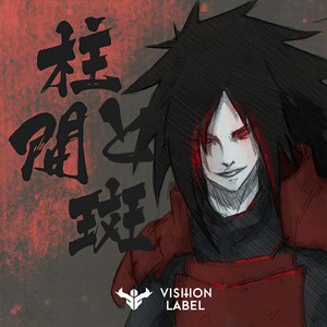 柱间与斑