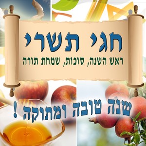 חגי תשרי (ראש השנה, סוכות, שמחת תורה)