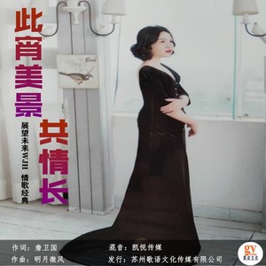 此宵美景共情长 (抒情版)