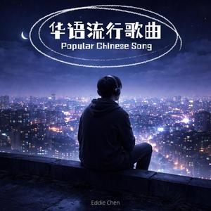 海屿你-Eddie Chen