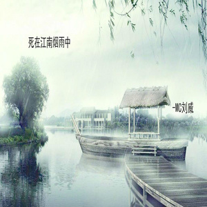 死在江南烟雨中