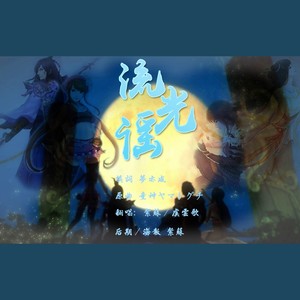 【仙剑五同人CP向】流光谣