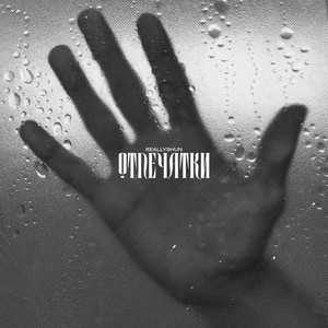 Отпечатки (Explicit)