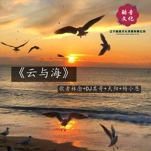 醒着醉-歌者林念&DJ其哥