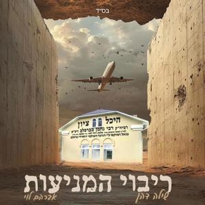 ריבוי המניעות (feat. שילה דהן)