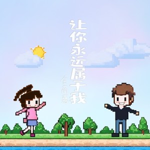 让你永远属于我 (伴奏)