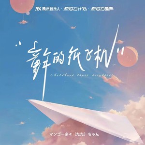 童年的纸飞机 (和声伴奏)