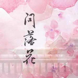 问落花
