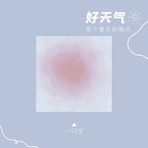 好天气 (那个夏天的晚风)