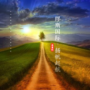 缪斯国际·扬帆起航