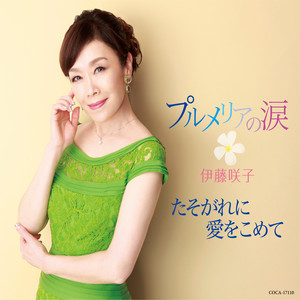 たそがれに愛をこめて (合唱バージョン)