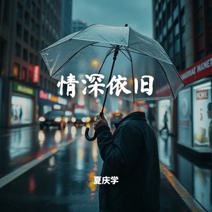 情深依旧