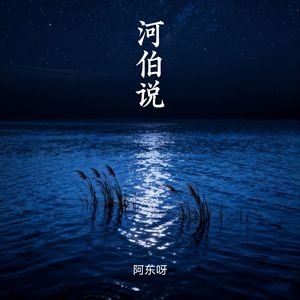 河伯说