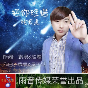 把你珍惜
