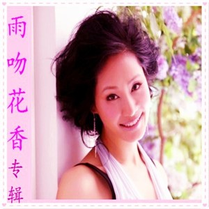 专辑主题歌【雨吻花香】器乐歌曲混合新版