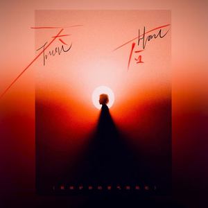 天后 (我嫉妒你的爱气势如虹)