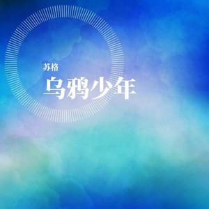 苏格 - 寒鸦少年