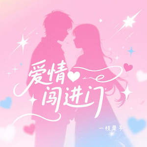 爱情闯进门 (今天的我要比昨天更勇敢)