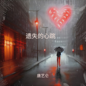 遗失的心跳