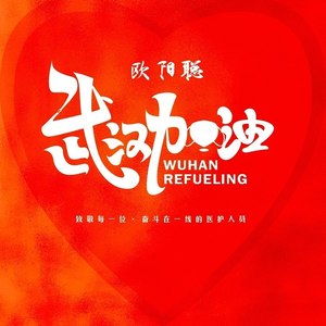 加油中国，加油武汉